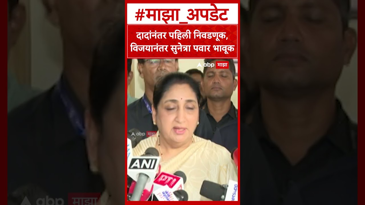 Sunetra Pawar Baramati Bypoll Election : दादांनंतर पहिली निवडणूक, विजयानंतर सुनेत्रा पवार भावूक