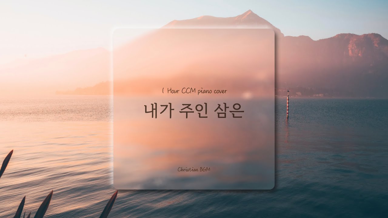 [1시간] 내가 주인 삼은 / CCM 피아노 연주🎹