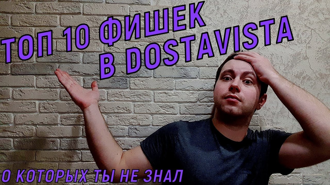 ТОП 10 ФИШЕК В DOSTAVISTA ,КОТОРЫЕ ПОМОГУТ ТЕБЕ ЗАРАБОТАТЬ БОЛЬШЕ