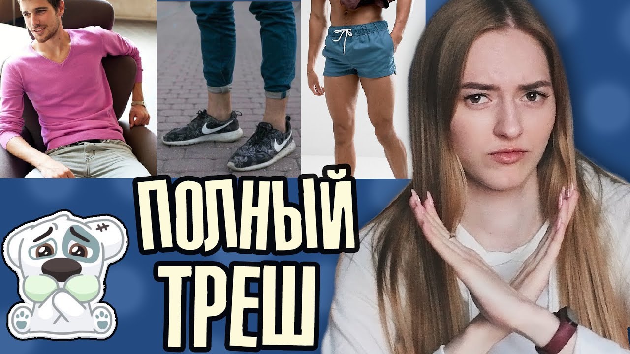 ОДЕЖДА парней, которая БЕСИТ девушек