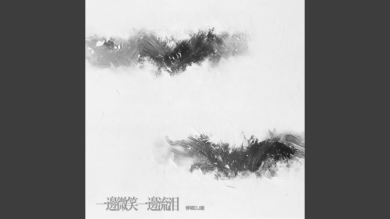 一边微笑一边流泪 (停顿dj版)