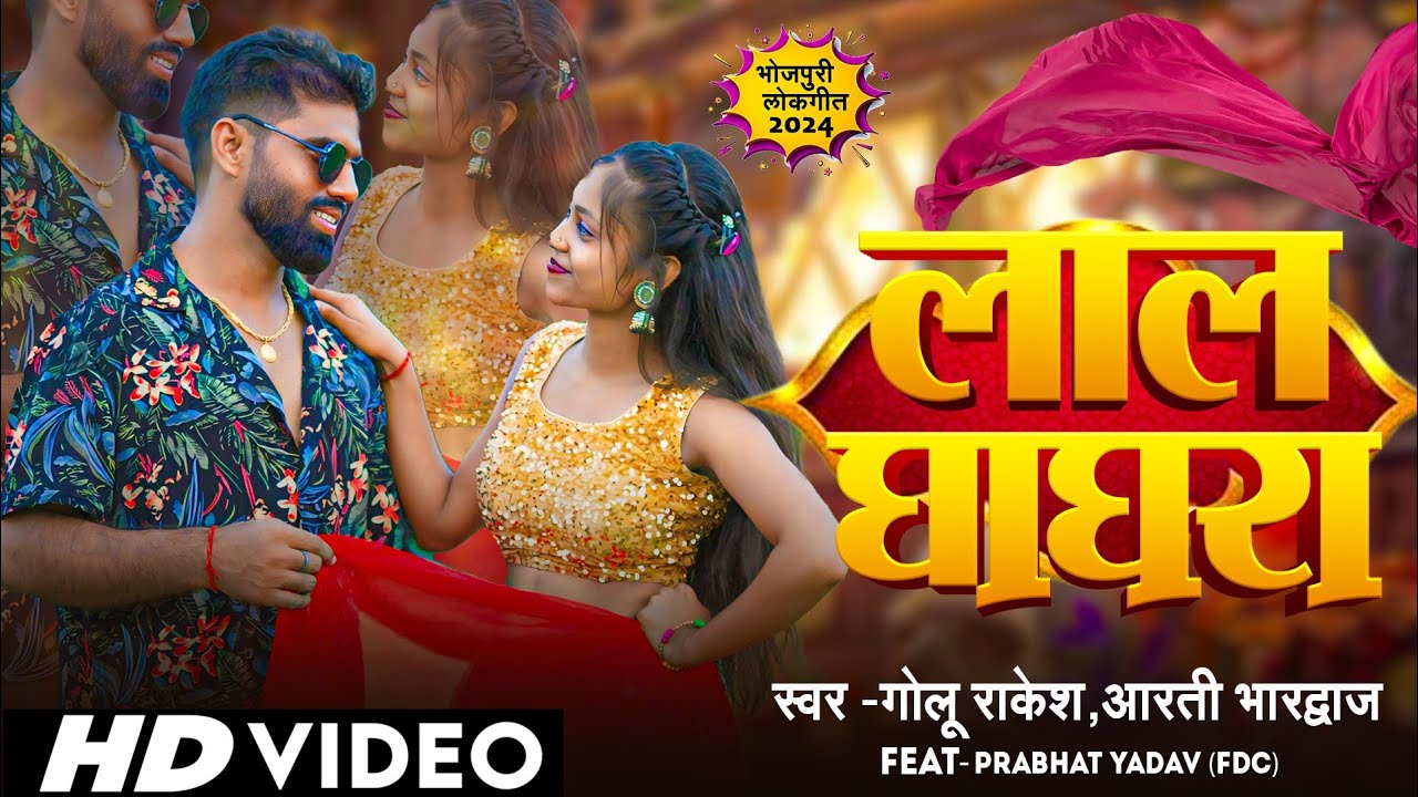 #Video_Song | लाल घाघरा | Lal Ghaghra | Golu Rakesh | Feat. Prabhat Yadav FDC | Arti Bhardwaj Song