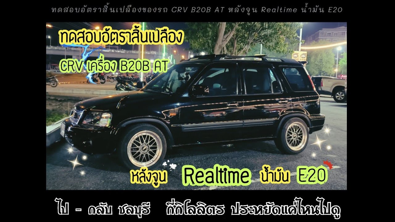 📑 ทดสอบอัตราสิ้นเปลือง ของ CRV B20B AT หลังจูน 💻 Realtime น้ำมัน E20  #shop_off_vpro