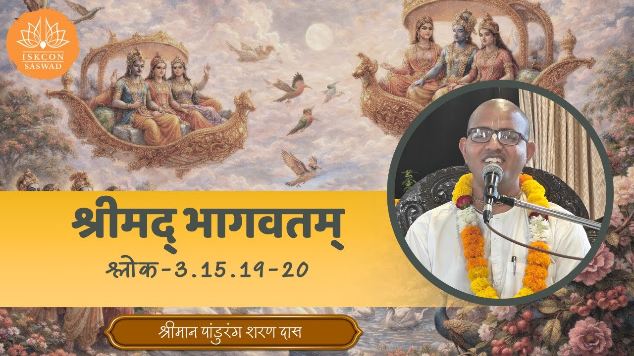 श्रीमान पांडुरंग शरण दास I 29 Jan 2026  #iskconsaswad #satsang #saturday #live