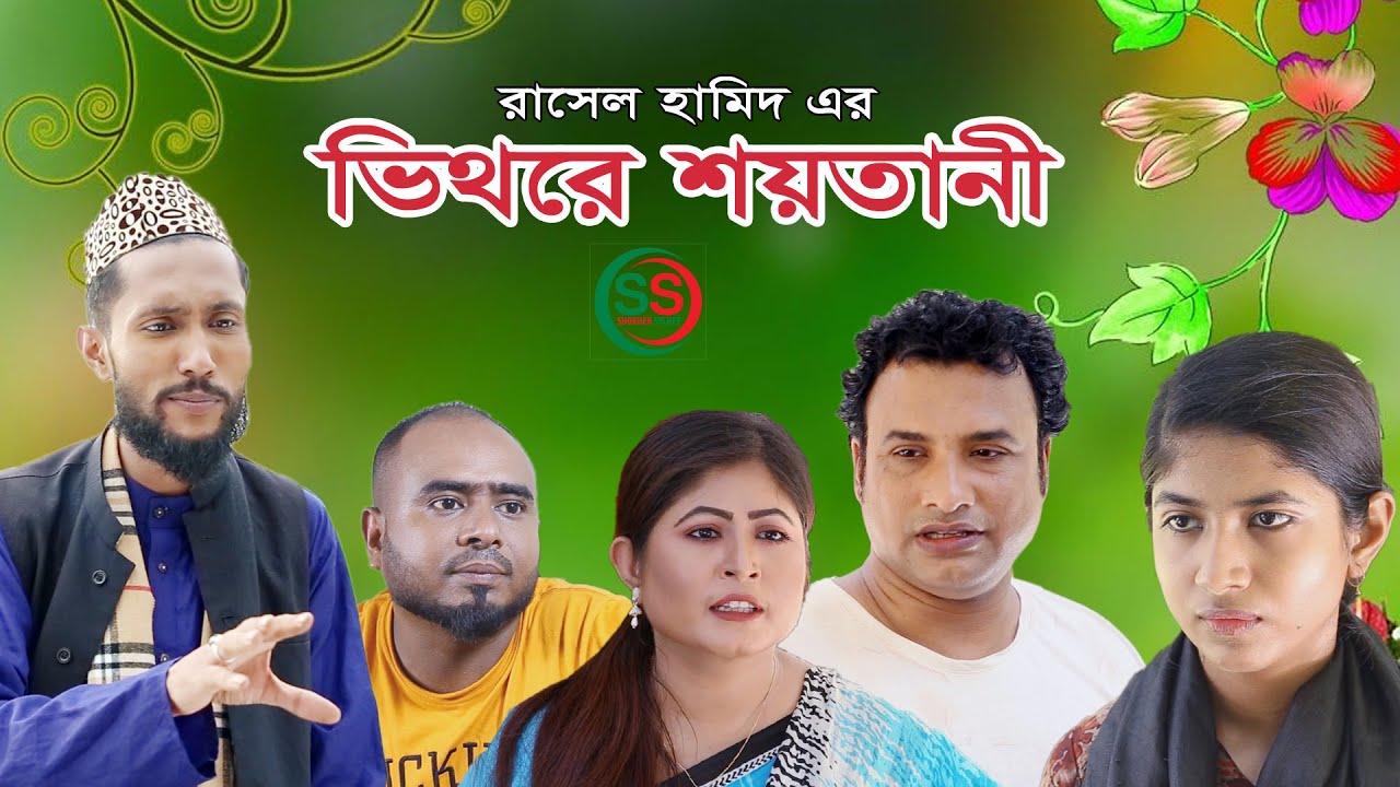 সিলেটি নাটক | ভিথরে শয়তানী | SYLHETI NATOK | KUNGFU KARATE | KATTUSH ALI NATOK 2020