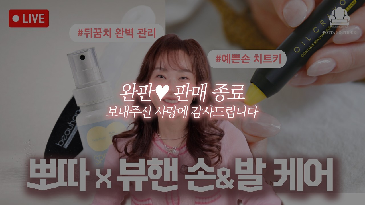[뽀따부티크_판매중] 전문가가 만들면 손&발케어 제품도 수준이 달라요! 네일아트계 대모 '네일그랜마'가 직접 만든 전문브랜드 