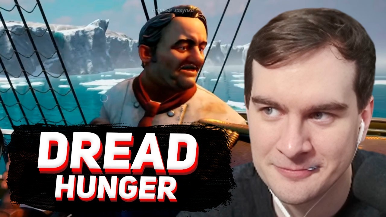 БРАТИШКИН ВЕРНУЛСЯ в DREAD HUNGER (ft. Стинт, T2x2, Мазеллов и др.)