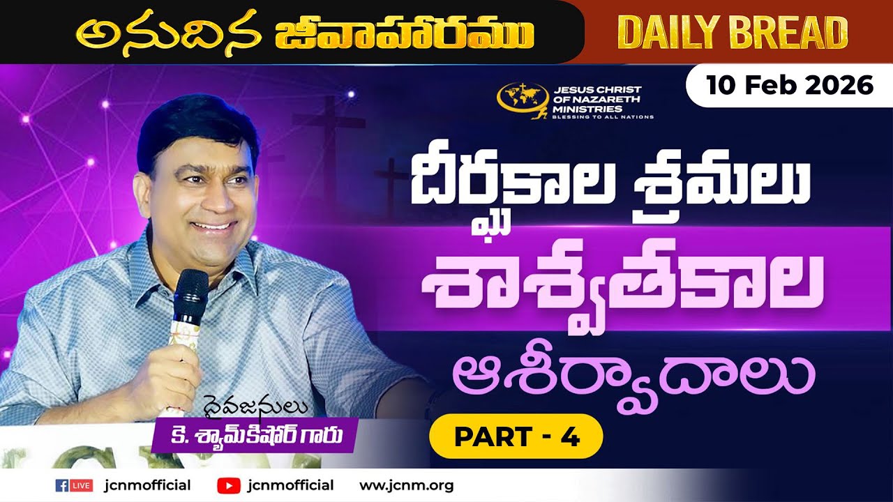 JCNM K Shyam Kishore | దీర్ఘకాల శ్రమలు - శాశ్వతకాల ఆశీర్వాదాలు Part 4 | 10 Feb 2026