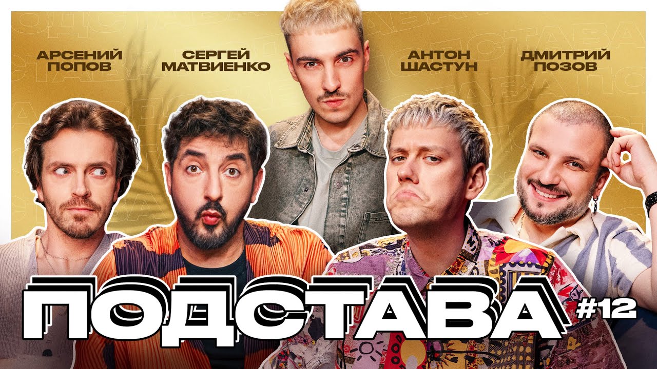 Подстава #12 | Попов, Шастун, Позов, Матвиенко, Ваш