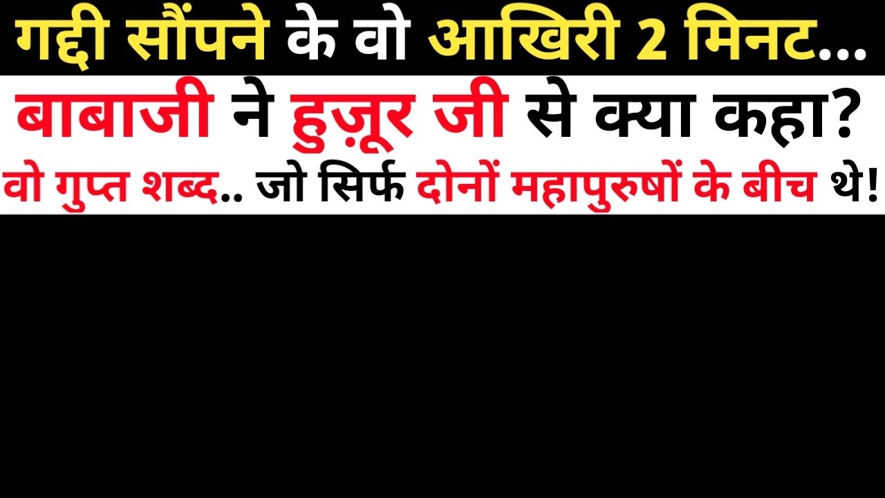 Gaddi सौंपने के आखिरी 2 मिनट... Babaji ने Huzur Ji को क्या गुप्त बात कही? 🤔
