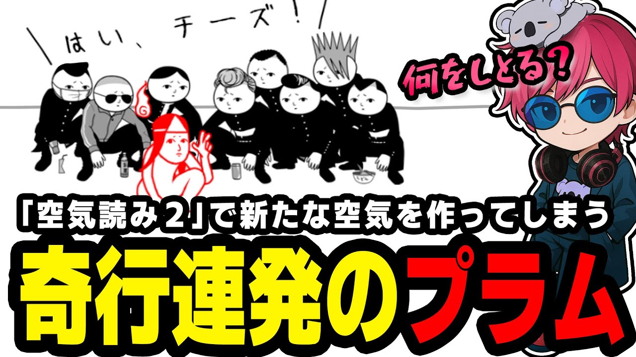 奇行に走りとんでもない空気を作り出す杏樹プラム『空気読み２』