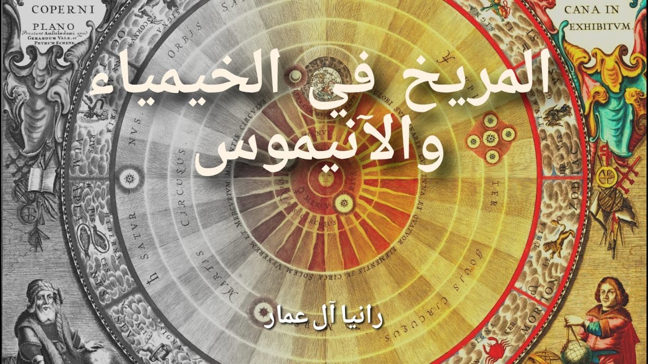 المريخ في الخيمياء والآنيموس/ للطالبة رانيا آل عمّار