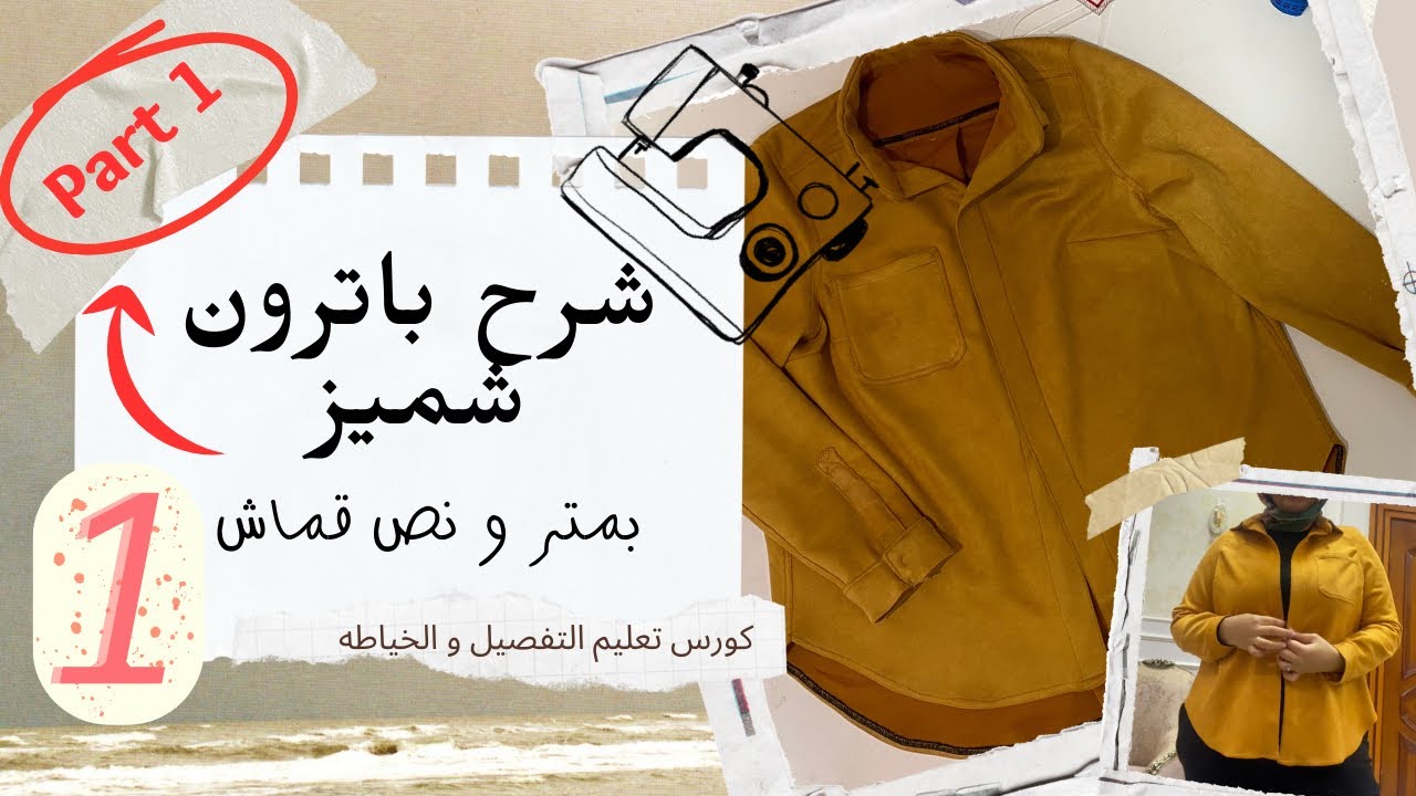 شرح باترون شميز خطوه بخطوه | how to make shirt pattern
