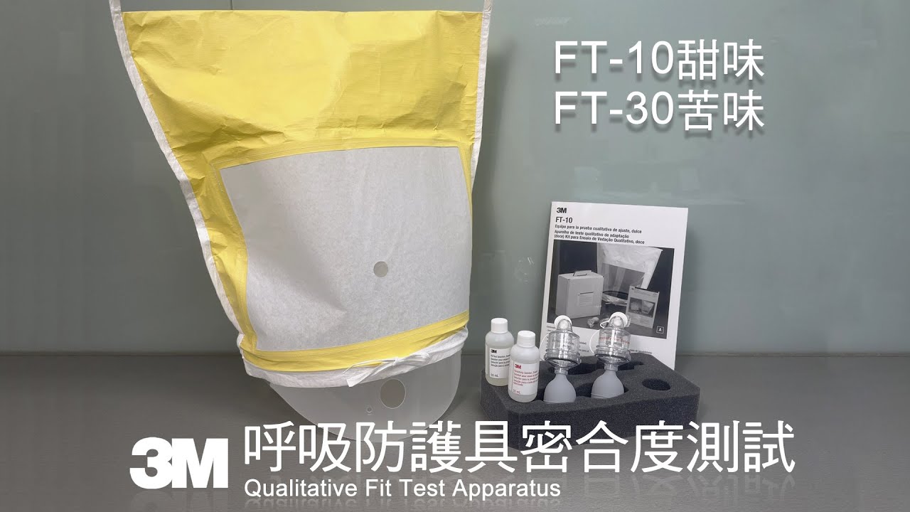 3M呼吸防護具密合度測試教學 Qualitative Fit Test Apparatus