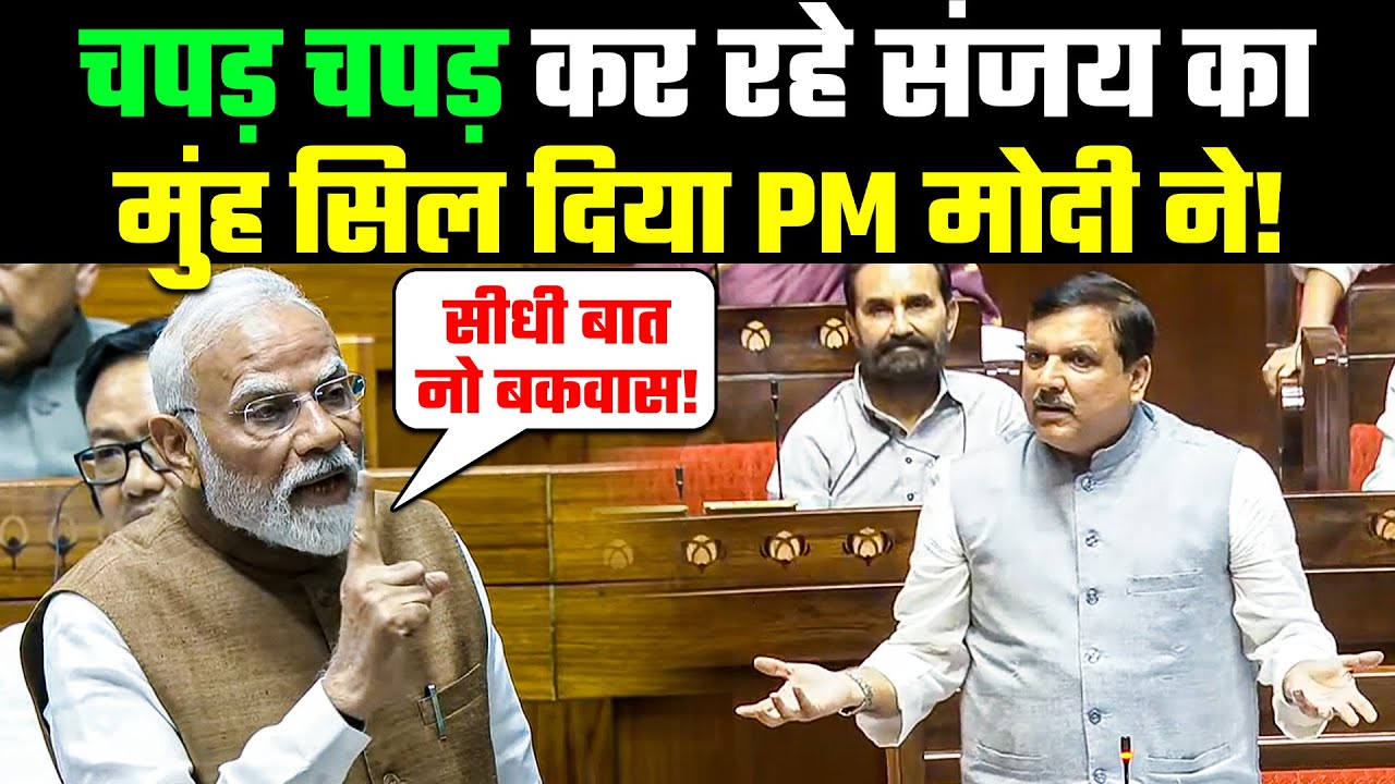 Narendra Modi Full Speech🔥 चपड़ चपड़ कर रहे Sanjay Singh का 🥵मुंह सिल दिया PM मोदी ने🫣 Parliament