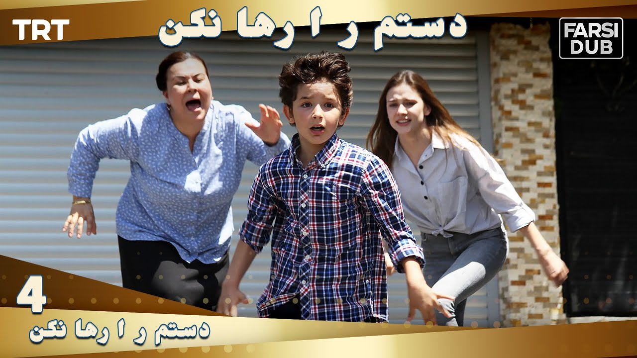 دستم را رها نكن قسمت 4 | Dastam ra Reha nakon Ep4