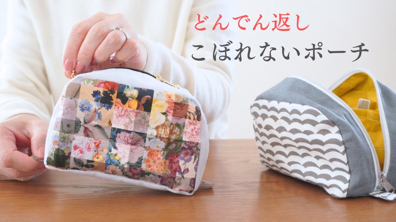 【バイアステープなし!】裏までスッキリ！別まち付きの「こぼれないラウンドポーチ」