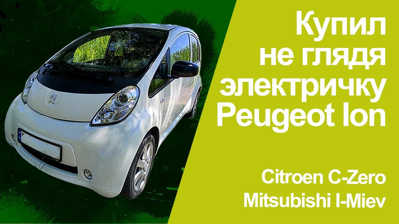 Peugeot Ion обзор, покупка не глядя. (Mitsubishi I-Miev, Citroen C-Zero)