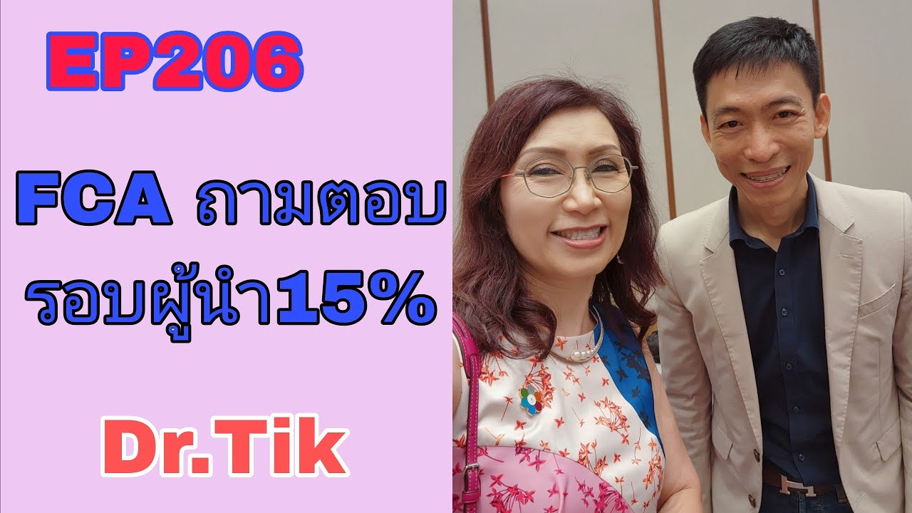 EP206 FCA ถามตอบ รอบผู้นำ15% FCA ดร.จินตนา พรจะเด็ด