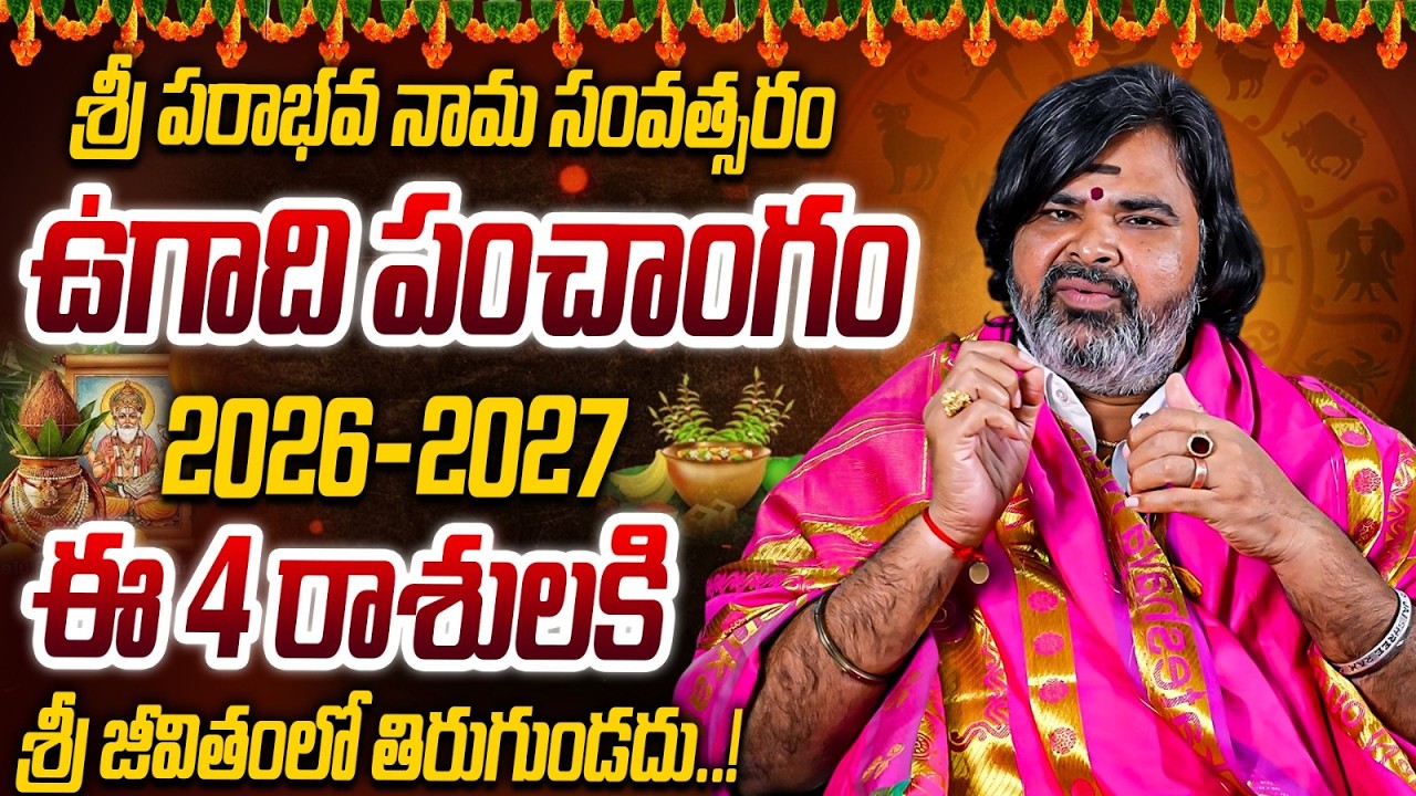 ఉగాది పంచాంగం 2026 - 2027 | Sri Parabhava Nama Samvastaram 2026 | Ugadi Panchangam 2026 Rasi Phalalu