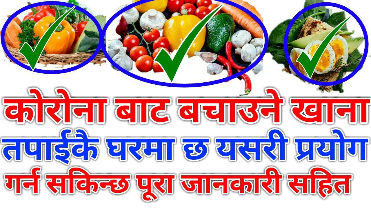 Nepali Health And Education Tips | कोरोनाबाट बच्न हामै घरमा छ औषधि तर हामिले कहिले चिन्ने पूरा जानका