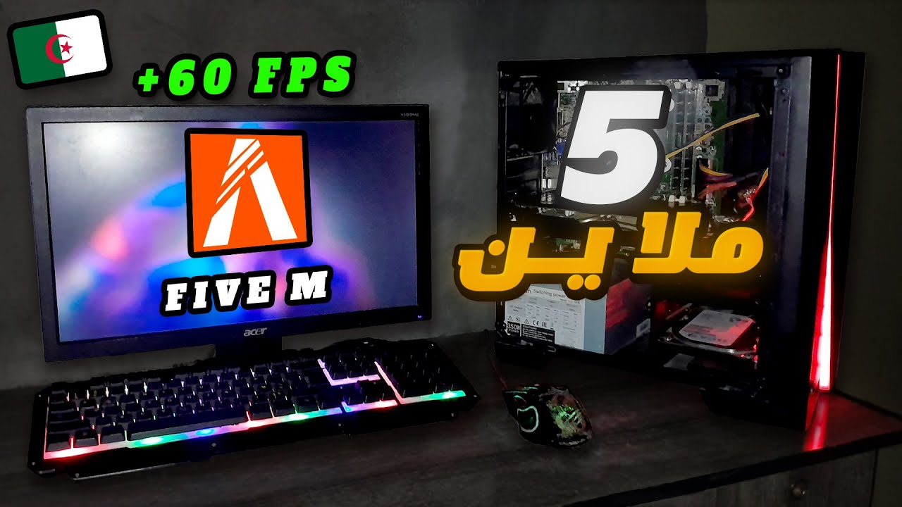 أرخص تجميعة PC ألعاب بسعر 5 ملاين (200$) في الجزائر 2025 😃  | تجميعة الشعب الإقتصادية !