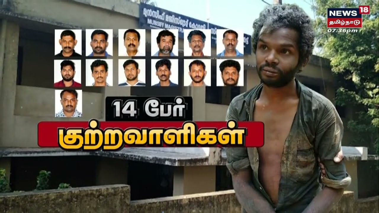 Attappadi Madhu Case | 14 people found guilty in the murder of a young man after being beaten to death