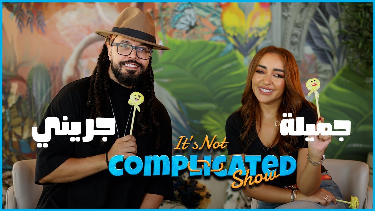 عبد الفتاح الجريني و چميلة | It’s not complicated | الحلقة السادسة و العشرون