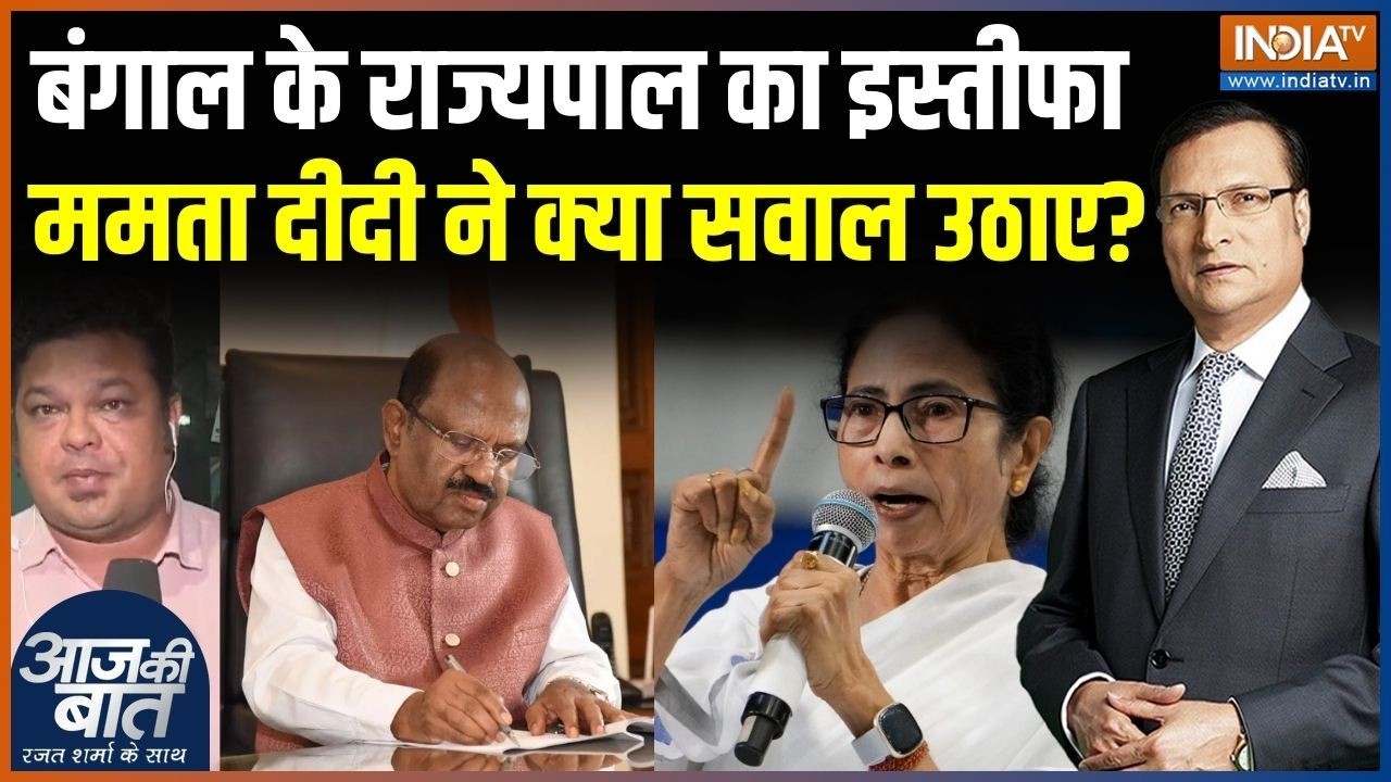 Bengal Governor Resignation : बंगाल के राज्यपाल ने इस्तीफा क्यों दिया ? | CV Ananda Bose | Kolkata