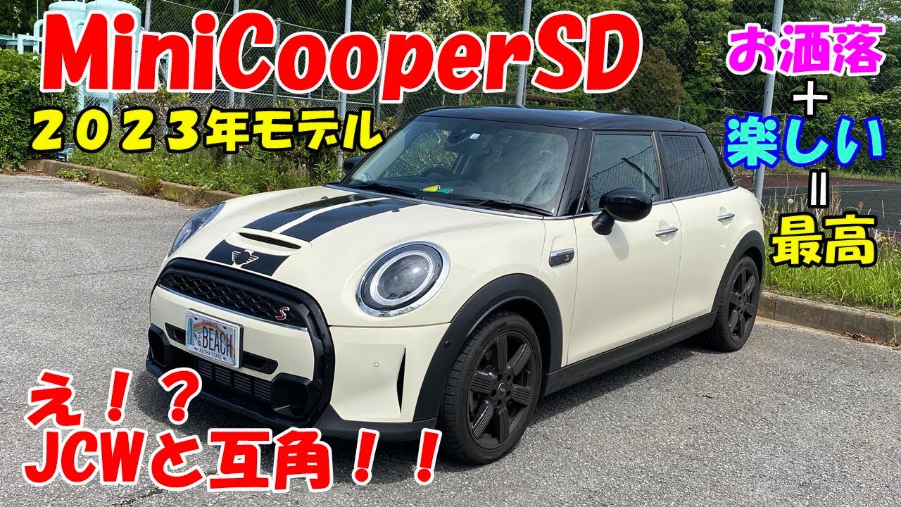【愛車紹介】ミニクーパーＳＤ　２０２３モデル徹底分析！ MiniCooperSD