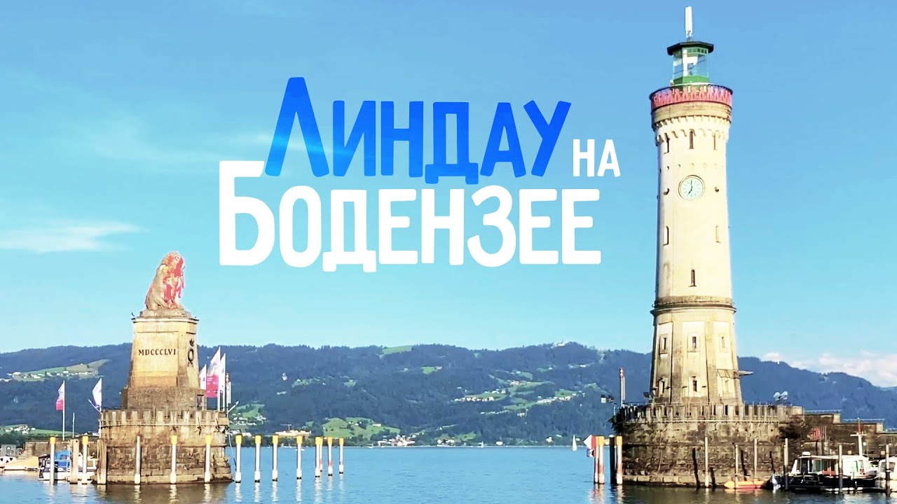 Путешествие по Боденскому озеру. Город-остров Линдау I Lindau, Bodensee