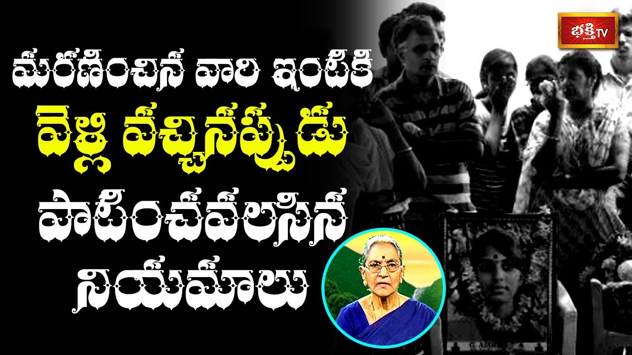 మరణించిన వారి ఇంటికి వెళ్లి వచ్చినప్పుడు పాటించవలసిన నియమాలు | Dharma Sandehalu | Bhakthi TV