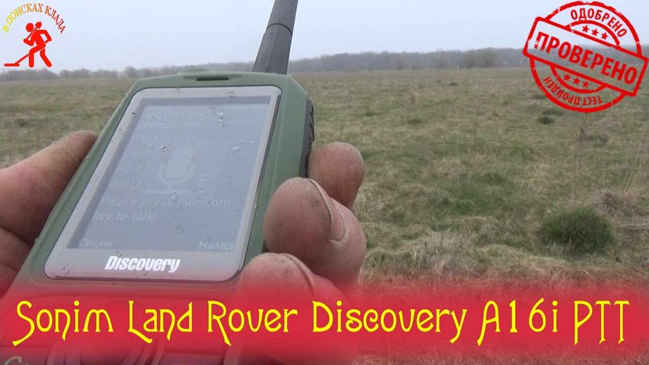 Не убиваемый телефон с рацией Sonim Land Rover Discovery A16i PTT (обзор, тест, испытание).