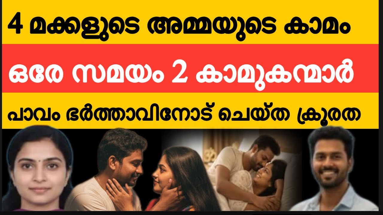 ഒരു കാമുകനെ കൊണ്ട് ഭർത്താവിനെ കൊ*ലപ്പെടുത്തി മറ്റൊരു കാമുകന്റെ കൂടെ ഒളിച്ചോടിയ 4 മക്കളുടെ അമ്മ 