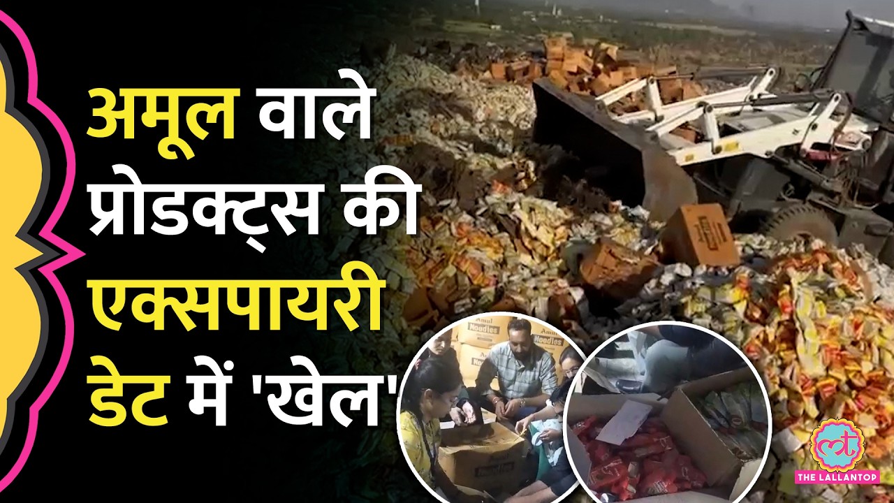 Amul के लाखों किलो के एक्सपायर्ड प्रोडक्ट्स को आपको खिलाने की तैयारी, ऐसे खुला खेल!