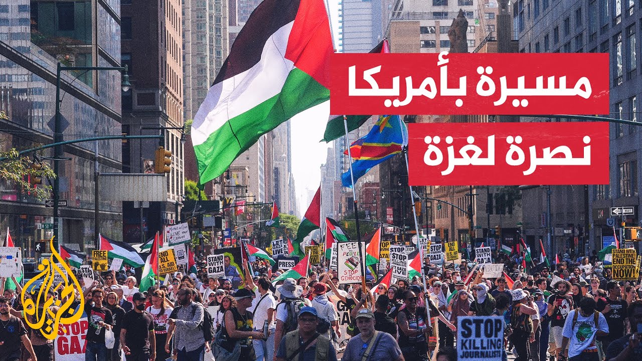 مسيرة في نيويورك تندد بالإبادة وتطالب بوقف الحرب والتجويع في غزة