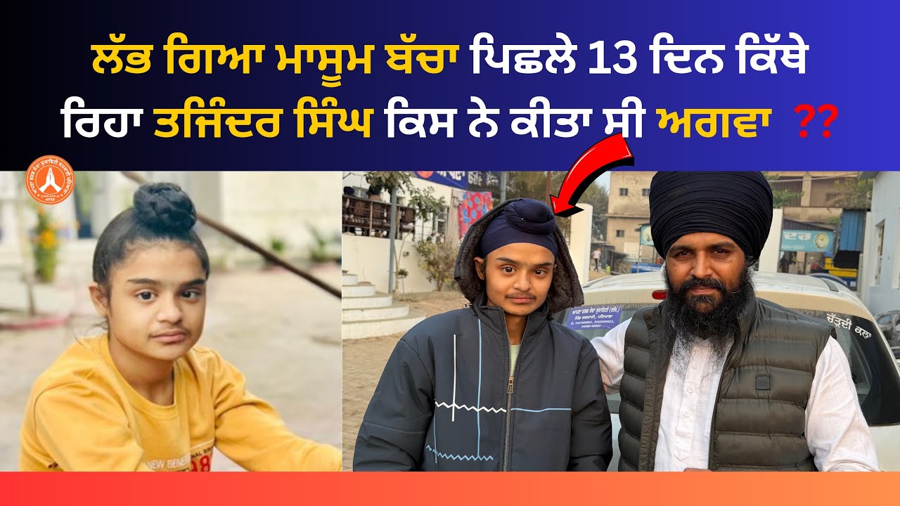 ਲੱਭ ਗਿਆ ਮਾਸੂਮ ਬੱਚਾ 13 ਦਿਨ ਕਿੱਥੇ ਰਿਹਾ 👉 ਤਜਿੰਦਰ ਸਿੰਘ ਨੂੰ ਕਿਸ ਨੇ ਕੀਤਾ ਸੀ ਅਗਵਾ ??