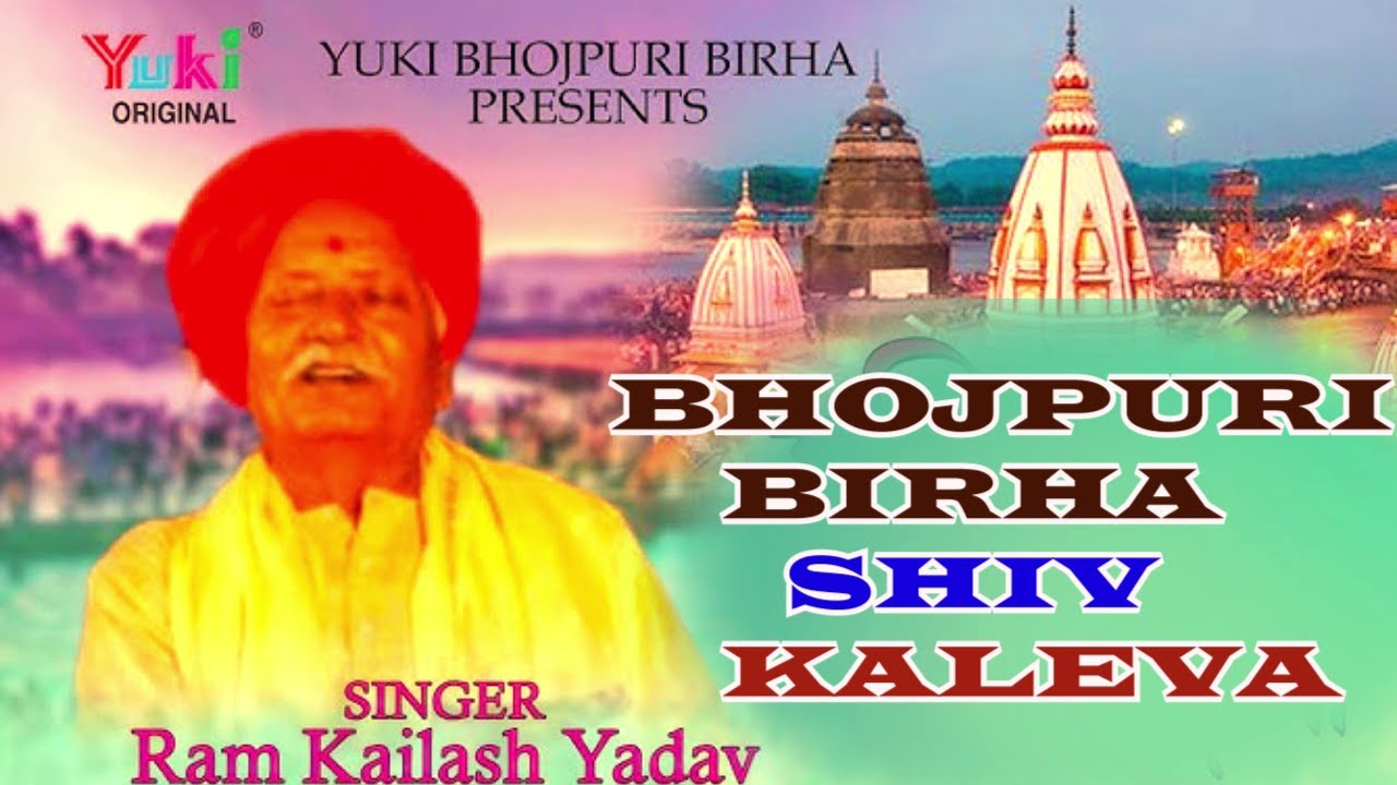 Bhojpuri Birha ||  Shiv   Kaleva || Birha Samrat Ram Kailash Yadav || Dharmic Bhojpuri Bhjan -Video