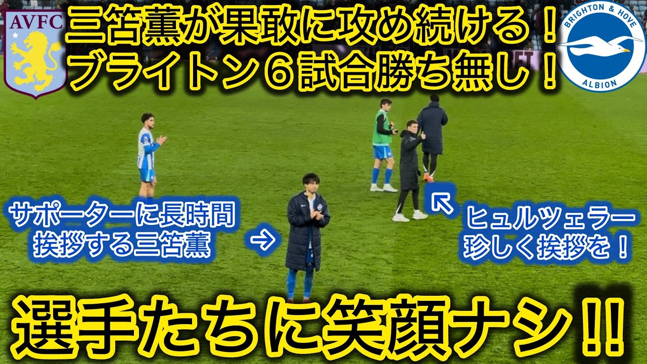【苦境続くブライトン‼️】三笘薫が81分まで出場したビラ戦をアウェイで現地観戦したら