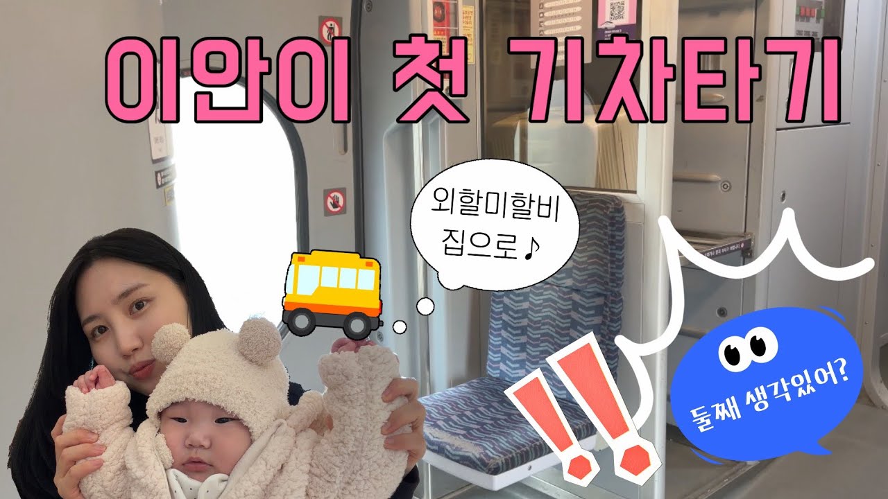 [VLOG] 첫 기차여행 | 본가생활 | 목포여행 | 이앓이 지옥