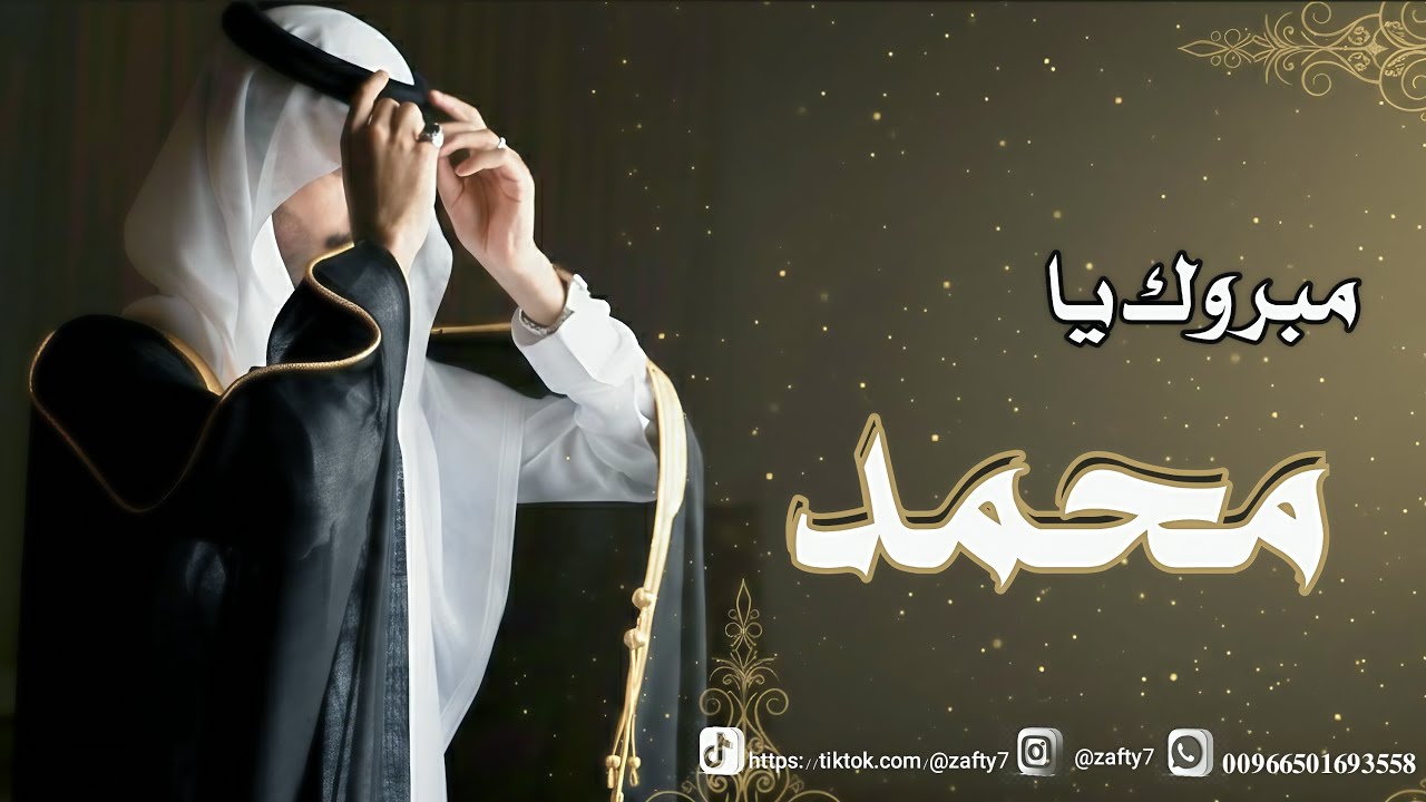 دخلة عريس 2026 زفة مبروك يامحمد زواجك ويهناك | زفة عريس 2026