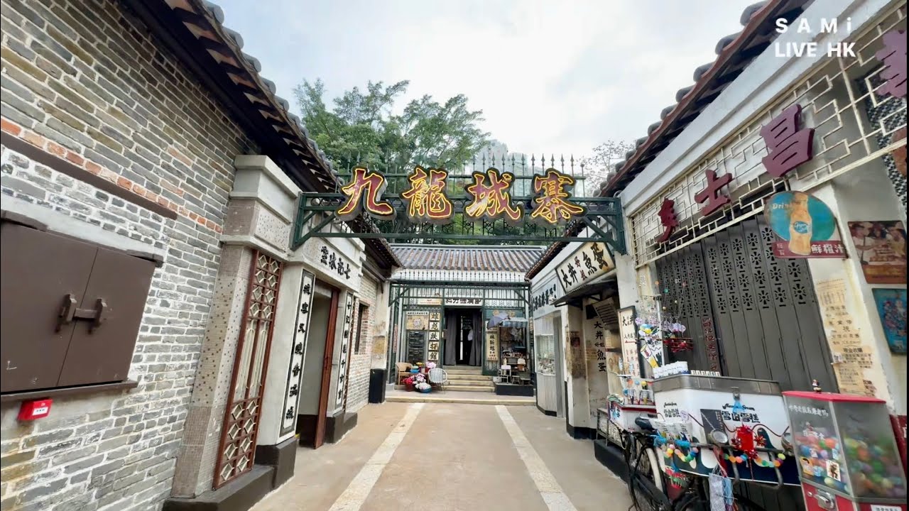 無處不旅遊  LIVE  |  真排隊《九龍城寨光影之旅》電影場景展  如何15分鐘深度遊八個展館？寨城活字典敏叔 (李昇敏) 深度講述九龍寨城歷史  |  九龍寨城公園 | SAMi LIVE HK