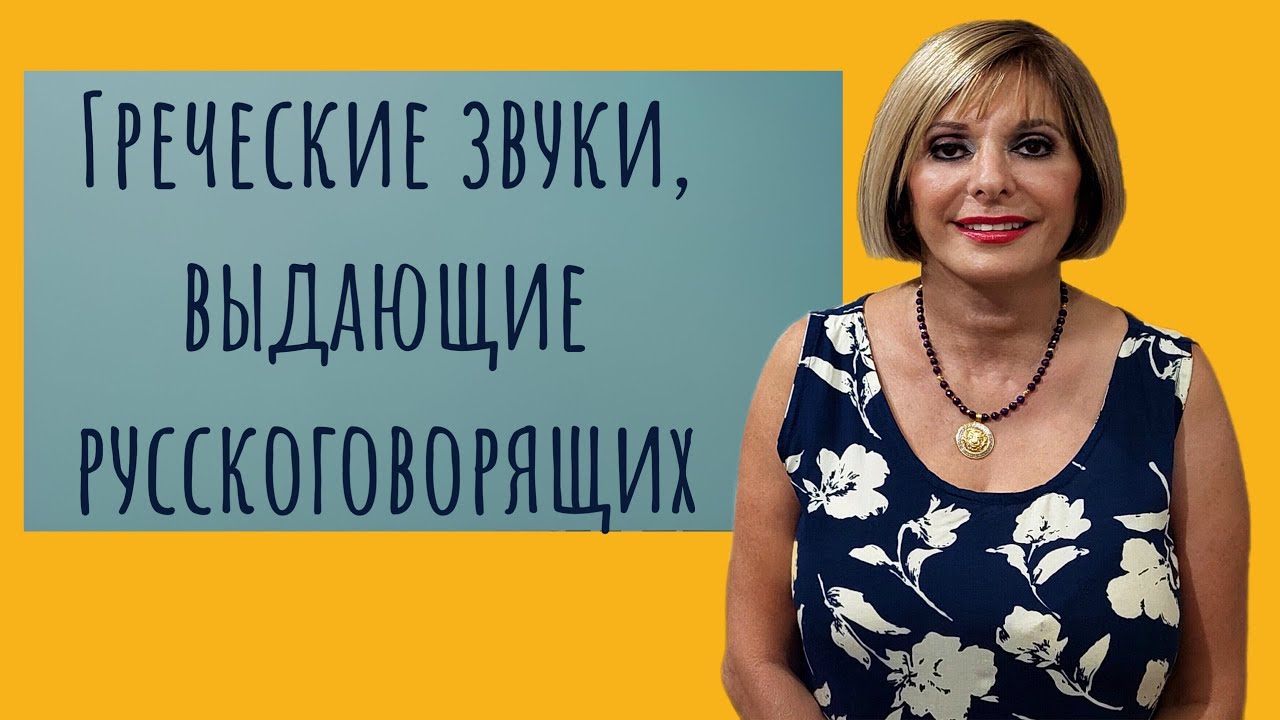 Греческие звуки, выдающие русскоговорящих. Греческий язык с Марией Кефалиду.