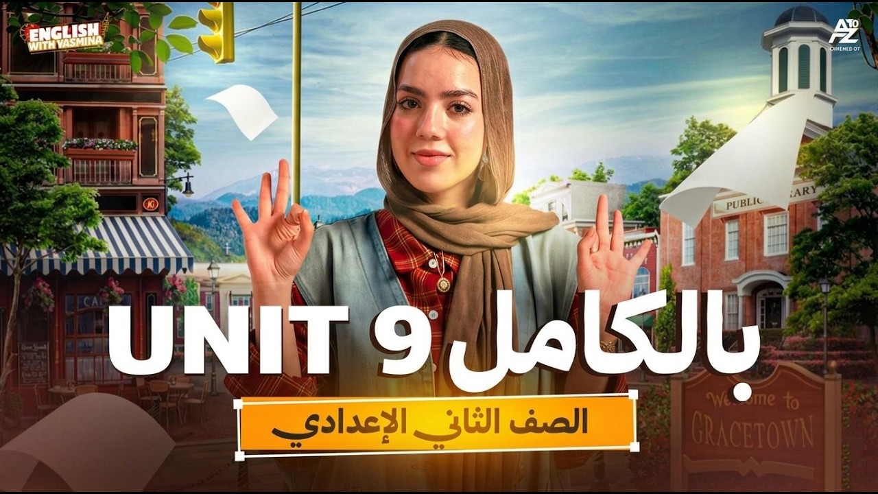 شرح Unit 9 بالكامل جرامر وكلمات في ساعة 🔥 انجليزي تانية اعدادي المنهج الجديد 2026 | ميس ياسمين
