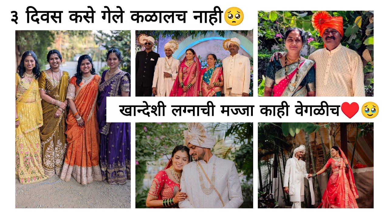 खान्देशी लग्न पार्ट -2 🥺♥️🫰🏻