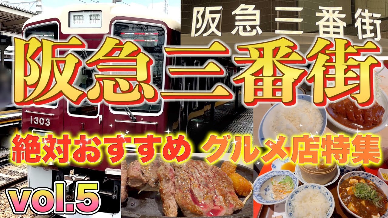 【阪急梅田三番街グルメ特集5】最新おすすめランチ特集❗️百名店、トンカツ、中華、ラーメン、ステーキ、うどんなど