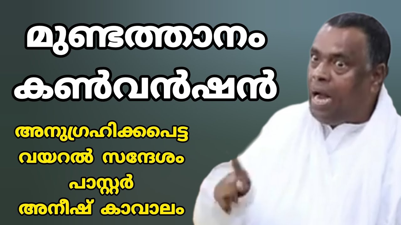 മുണ്ടത്താനം കൺവൻഷൻ അനുഗ്രഹിക്കപെട്ട വയറൽ സന്ദേശം പാസ്റ്റർ അനീഷ്‌ കാവാലം 