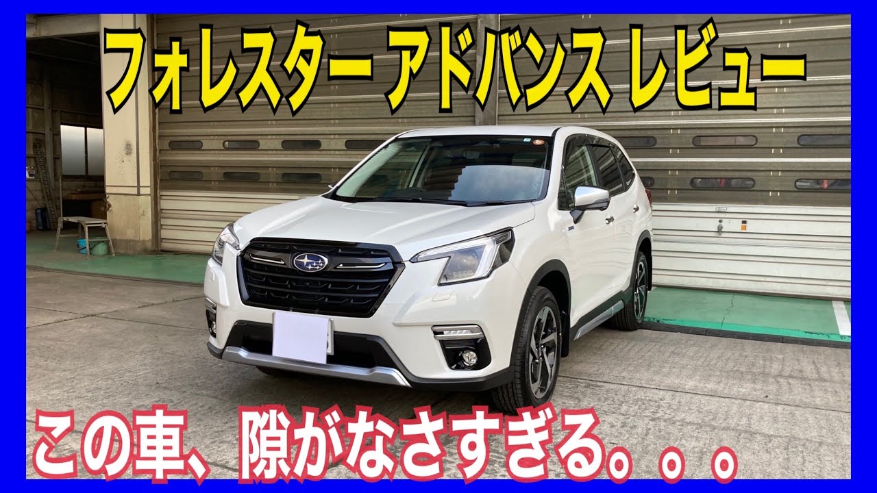 【新車レビュー】フォレスターアドバンスの内装・外装をご紹介！この車隙がなさすぎます！