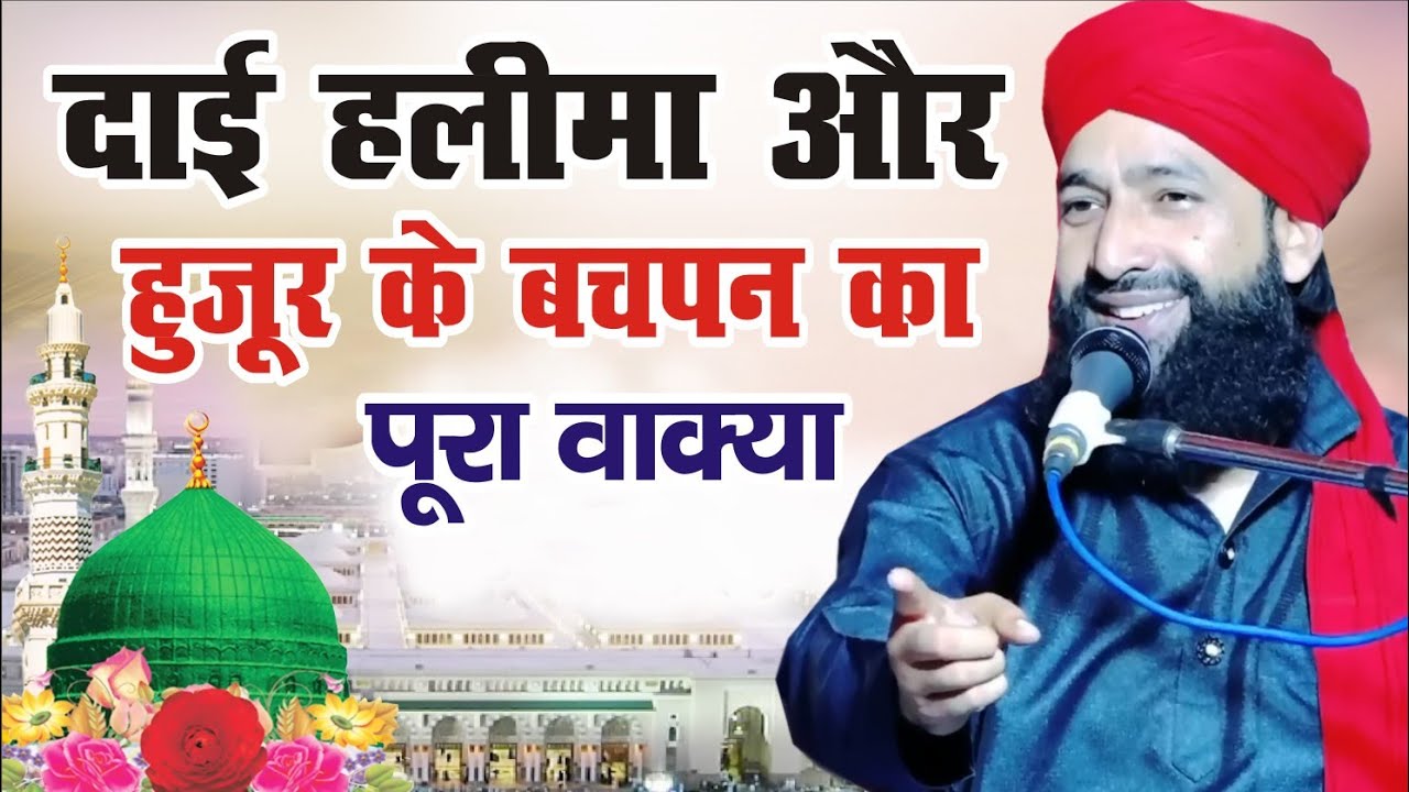दाई हलीमा और हुज़ूर का बचपन | Mufti Hammad Raza Muradabadi Best Bayan || Huzoor Ka Bachpan ka Bayan