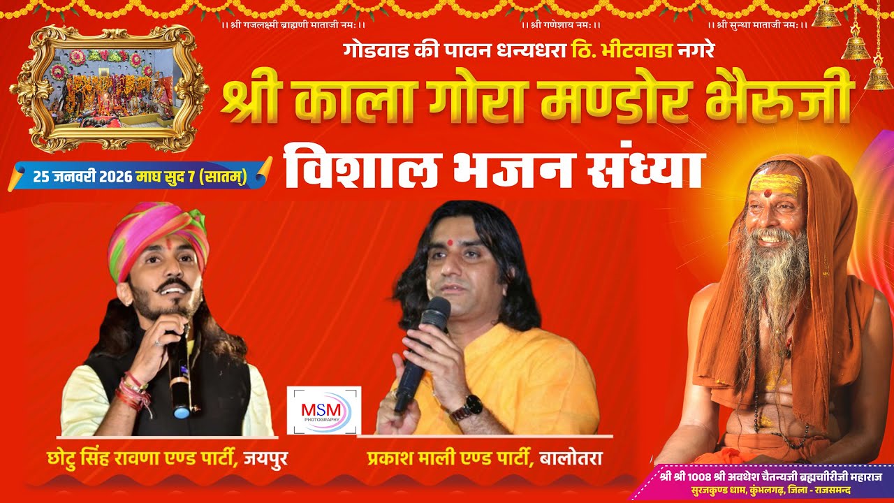 एक शाम श्री काला गोरा भैरूजी के नाम भजन संध्या भीटवाड़ा ! प्रकाश माली, छोटूसिंह रावणा  25 जनवरी 2026